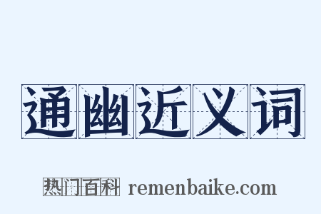 通幽近义词是什么意思的图片